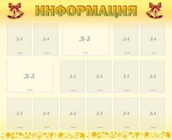 Стенд "Информация" Вариант 16 - fgospostavki.ru - Омск