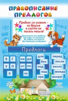 Стенд "Правописание предлогов" - fgospostavki.ru - Омск