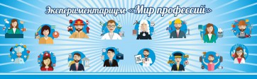 Стенд Экспериментариум "Мир профессий" - fgospostavki.ru - Омск