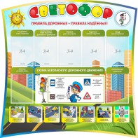Стенд "Светофор" Вариант 2 - fgospostavki.ru - Омск