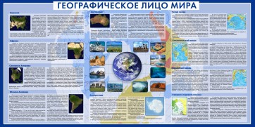 Стенд "Географическое лицо мира" - fgospostavki.ru - Омск