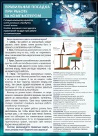 Стенд "Правильная посадка при работе с компьютером" - fgospostavki.ru - Омск