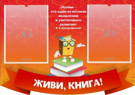 Стенд резной "Живи, книга!" - fgospostavki.ru - Омск