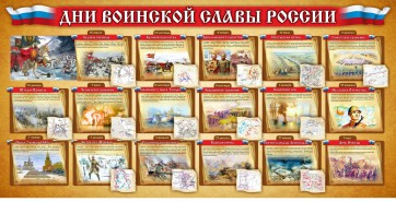 Стенд "Дни воинской славы России" Вариант 2 - fgospostavki.ru - Омск