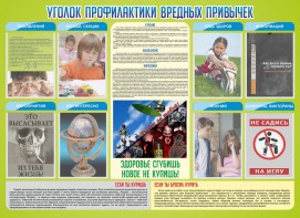 Стенд "Профилактика вредных привычек" - fgospostavki.ru - Омск