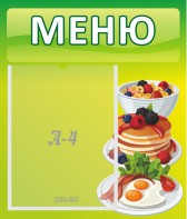Стенд "Меню" - fgospostavki.ru - Омск