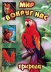 DVD "Мир вокруг нас. Природа (для 1 класса)" - fgospostavki.ru - Омск