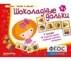 Шоколадные дольки - fgospostavki.ru - Омск