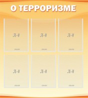 Стенд "О терроризме" - fgospostavki.ru - Омск