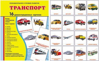 Демонстрационные карточки "Транспорт" - fgospostavki.ru - Омск