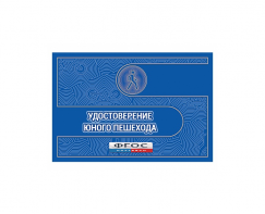 Удостоверение пешехода - fgospostavki.ru - Омск
