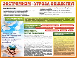 Стенд "Экстремизм - угроза обществу" - fgospostavki.ru - Омск