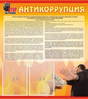 Стенд "Антикоррупция" - fgospostavki.ru - Омск