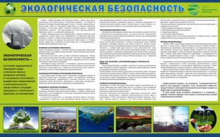 Стенд "Экологическая безопасность" - fgospostavki.ru - Омск