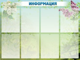 Стенд "Информация" Вариант 12 - fgospostavki.ru - Омск