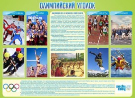 Стенд "Олимпийский уголок" - fgospostavki.ru - Омск