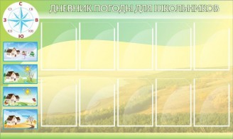 Стенд "Дневник погоды" - fgospostavki.ru - Омск