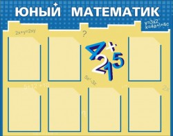 Стенд "Юный математик" - fgospostavki.ru - Омск
