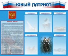 Стенд "Юный патриот" - fgospostavki.ru - Омск