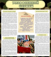Стенд "Устав военной службы" - fgospostavki.ru - Омск