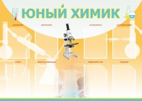 Стенд "Юный химик" Вариант 1 - fgospostavki.ru - Омск