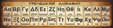 Стенд "Греческий алфавит" - fgospostavki.ru - Омск