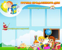 Стенд "Группа продленного дня" - fgospostavki.ru - Омск