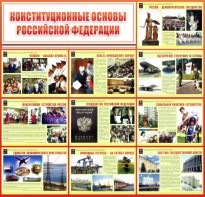Стенд "Конституционные основы РФ" - fgospostavki.ru - Омск