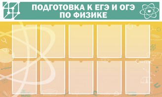 Стенд "Подготовка к ЕГЭ и ОГЭ по физике (10 карманов)" - fgospostavki.ru - Омск