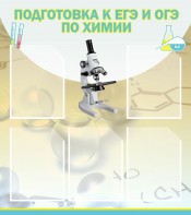Стенд "Подготовка к ЕГЭ и ОГЭ по химии (5 карманов)" - fgospostavki.ru - Омск
