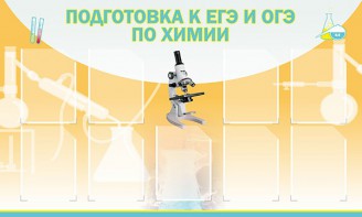 Стенд "Подготовка к ЕГЭ и ОГЭ по химии (9 карманов)" - fgospostavki.ru - Омск