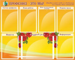 Стенд "Профсоюз-это мы!" - fgospostavki.ru - Омск