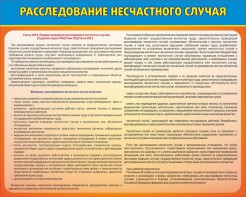 Стенд "Расследование несчастного случая" - fgospostavki.ru - Омск