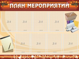 Стенд "План мероприятий" - fgospostavki.ru - Омск
