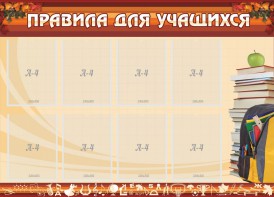 Стенд "Правила для учащихся" - fgospostavki.ru - Омск