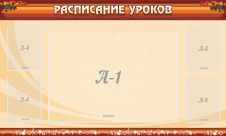 Стенд "Расписание занятий" Вариант 2 - fgospostavki.ru - Омск
