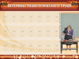 Стенд "Ветераны педагогического Труда" - fgospostavki.ru - Омск