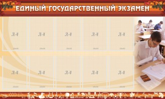 Стенд "Единый государственный экзамен" Вариант 1 - fgospostavki.ru - Омск