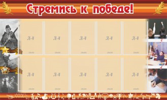 Стенд "Стремись к победе!" - fgospostavki.ru - Омск