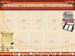 Стенд "Приказы, объявления, поздравления" - fgospostavki.ru - Омск