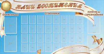 Стенд "Наши достижения" Вариант 8 - fgospostavki.ru - Омск