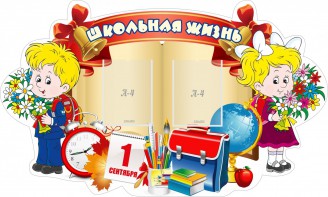 Стенд "Школьная жизнь" - fgospostavki.ru - Омск