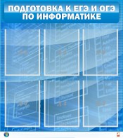 Стенд "Подготовка к ЕГЭ и ОГЭ по информатике (6 карманов)" - fgospostavki.ru - Омск