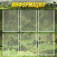 Стенд "Информация" Вариант 5 - fgospostavki.ru - Омск