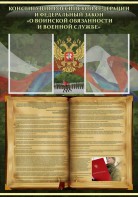Стенд "Конституция РФ и Федеральный закон "О воинской обязанности и военной службе" - fgospostavki.ru - Омск