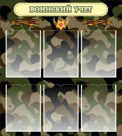 Стенд "Воинский учет" Вариант 1 - fgospostavki.ru - Омск