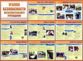 Стенд "Уголок безопасности образовательного учреждения" - fgospostavki.ru - Омск