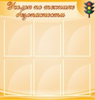 Стенд "Уголок по технике безопасности" - fgospostavki.ru - Омск