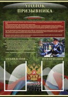 Стенд "Уголок призывника" - fgospostavki.ru - Омск