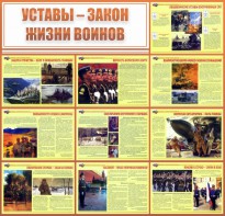 Стенд "Уставы - закон жизни воинов" - fgospostavki.ru - Омск